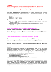 Лекция 10. Несчетность множества частичных арифметических функций. Вычислимые