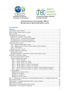 Обзор фокус-групп AHELO