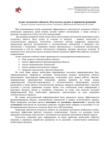 Показатели работы склада. Аудит складского объекта.