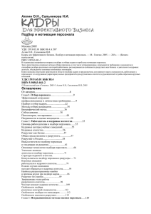 Кадры для эффективного бизнеса. Подбор и мотивация