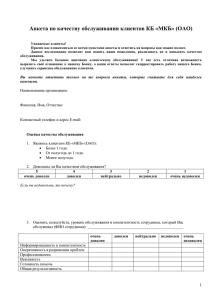 Анкета по качеству обслуживания клиентов КБ «МКБ» (ОАО