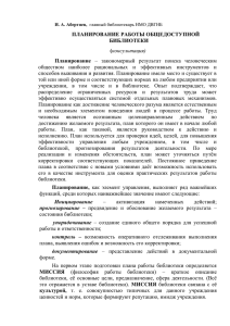 ПЛАНИРОВАНИЕ РАБОТЫ ОБЩЕДОСТУПНОЙ БИБЛИОТЕКИ ( Планирование