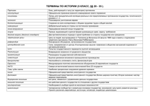 Термины по истории для 5 класса: §§ 28-35