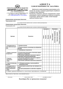Анкета удовлетворенности заказчика по изысканиям