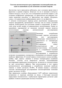 Система автоматического регулирования теплопотребления как