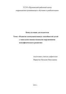 Консультация для педагогов Развитие коммуникативных