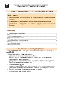 ТЕМА 7. МЕТОДИКА СТРУКТУРИРОВАНИЯ ПРОЕКТА