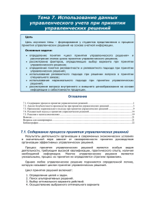 7.4. Релевантный подход к принятию управленческих решений