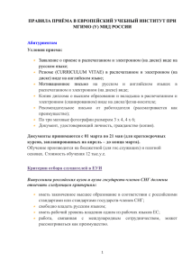 ПРАВИЛА ПРИЁМА В ЕВРОПЕЙСКИЙ УЧЕБНЫЙ ИНСТИТУТ ПРИ МГИМО (У) МИД РОССИИ  Абитуриентам