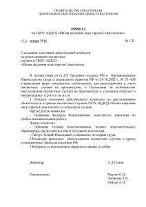 Приказ о создании постоянно действующей комиссии по