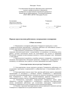 Порядок представления работников к поощрению и применения