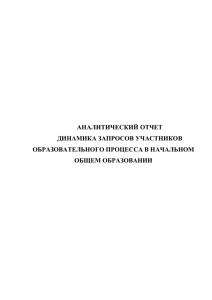 Динамика запросов участников образовательного процесса в