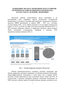 КОНЦЕПЦИЯ ЭКОЛОГО-ЭКОНОМИЧЕСКОГО РАЗВИТИЯ РЕГИОНОВ КАК ОДИН ИЗ ПРИОРИТЕТОВ ПЕРЕХОДА