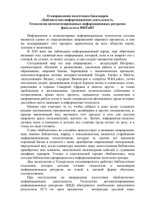 О направлении подготовки бакалавров БИД. Технолог АИР