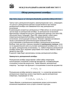 Обзор реляционной алгебры - Международный банковский