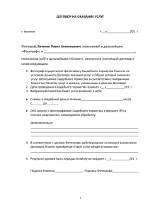 ДОГОВОР НА ОКАЗАНИЕ УСЛУГ  «__»_____________201  г. Батенев Павел Анатольевич