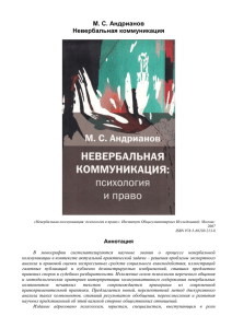 Невербальная коммуникация: психология и право