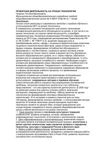 ПРОЕКТНАЯ ДЕЯТЕЛЬНОСТЬ НА УРОКАХ ТЕХНОЛОГИИ Чуприна Татьяна Васильевна, Муниципальное общеобразовательное учреждение средняя