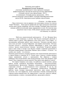 Описание опыта работы Никифоровой Гузелии Тагировны