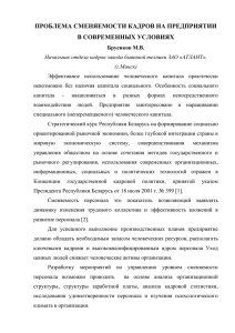 Проблема сменяемости кадров на предприятии в современных