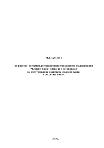 Регламент по работе с системой Клиент-Банк