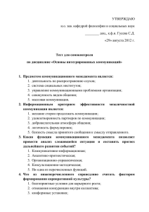 УТВЕРЖДАЮ и.о. зав. кафедрой философии и социальных наук «29» августа 2012 г.