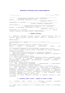 Договор №_ об оказании услуг по оценке имущества - BIZ