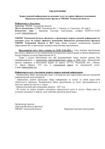 УВЕДОМЛЕНИЕ  Запрос ценовой информации на оказание услуг по охране офисного помещения