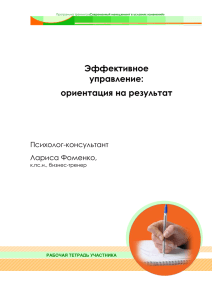 Эффективное управление: ориентация на результат Психолог-консультант