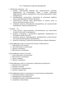 Тест «Управление затратами предприятия»  1. Управление затратами – это…