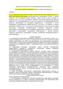 договор на оказание услуг по таможенному декларированию