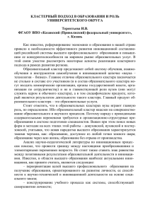 кластерный подход в образовании и роль университетского округа