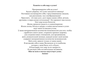 Развейте в себе веру в успех