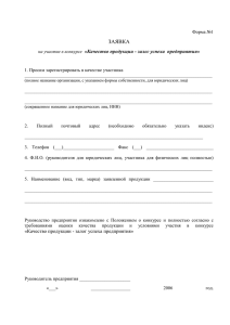 Положение о конкурсе "Качество продукции=Успех предприятия"