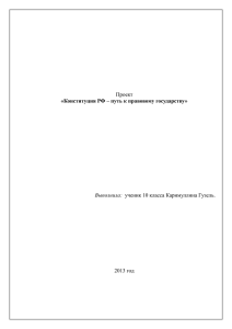 Конституция России - путь к правовому государству