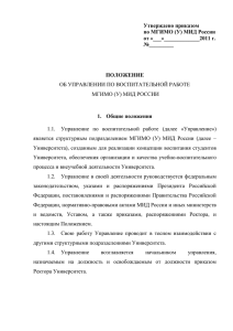 Положение об управлении по воспитательной работе МГИМО