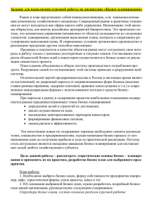 Задание на курсовую работу "Бизнес-планирование"