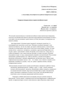 Сумбаева О.Ф. - Создание ситуации успеха на уроке английского