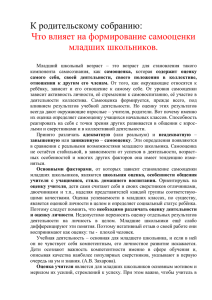 К родительскому собранию:  Что влияет на формирование самооценки младших школьников.