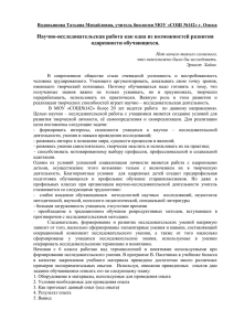 Научно-исследовательская работа как одна из возможностей