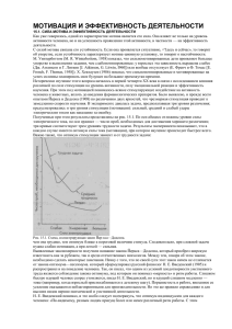 Глава 15 МОТИВАЦИЯ И ЭФФЕКТИВНОСТЬ ДЕЯТЕЛЬНОСТИ