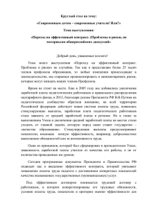 Доклад "Переход на эффективный контракт. Проблемы и риски."