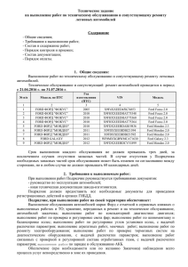 Техническое задание на выполнение работ по техническому обслуживанию и сопутствующему ремонту