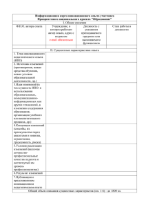 Информационная карта инновационного опыта участника Приоритетного национального проекта &#34;Образование&#34;