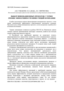 А.В. УШАКОВ, О.Л. ДОДА, Л.С. ФИТИСОВА ВЫБОР ИННОВАЦИОННЫХ ПРОЕКТОВ С ТОЧКИ