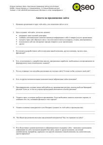 Анкета на продвижение сайта в компании qseo