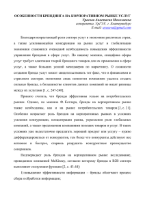 ОСОБЕННОСТИ БРЕНДИНГА НА КОРПОРАТИВНОМ РЫНКЕ УСЛУГ Урасова Анастасия Николаевна :