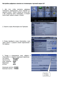 Примерная инструкция по настройке телевизоров LG