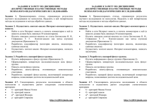 ЗАДАНИЕ К ЗАЧЕТУ ПО ДИСЦИПЛИНЕ «КОЛИЧЕСТВЕННЫЕ И КАЧЕСТВЕННЫЕ МЕТОДЫ