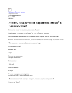 Купить средство от паразитов Intoxic в Владивостоке | Отзывы